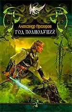 Книга Год полнолуний (Александр Прозоров) — 1