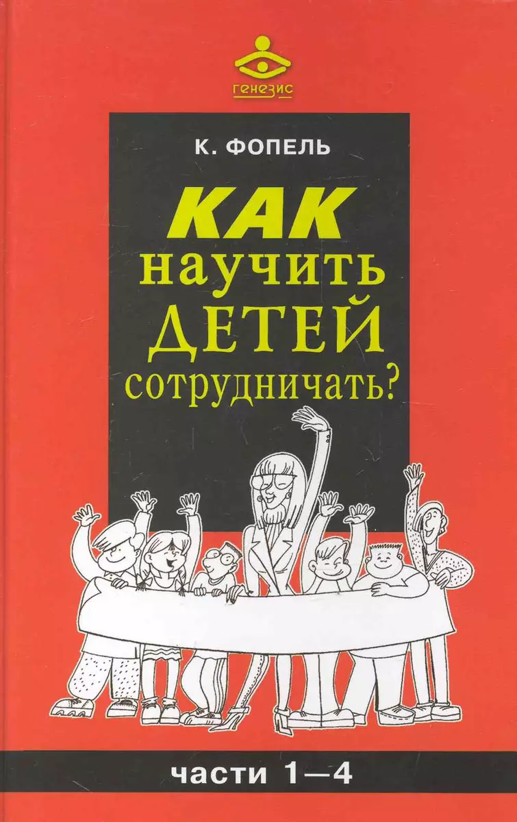 Как научить детей сотрудничать? / Части 1-4 (2 изд). Фопель К. (Теревинф) -  купить книгу с доставкой в интернет-магазине «Читай-город». ISBN:  978-5-98-563205-7