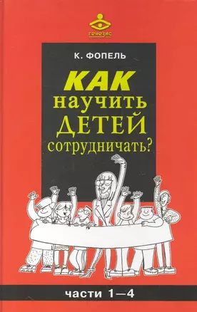 Как научить детей сотрудничать? / Части 1-4 (2 изд). Фопель К. (Теревинф) — 2247298 — 1