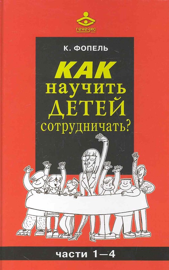 Книга Как научить детей сотрудничать? / Части 1-4 (2 изд). Фопель К. (Теревинф) () — 1