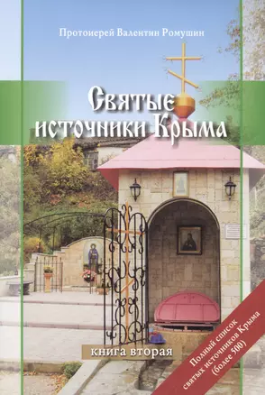 Святые источники Крыма. Книга вторая — 2599837 — 1