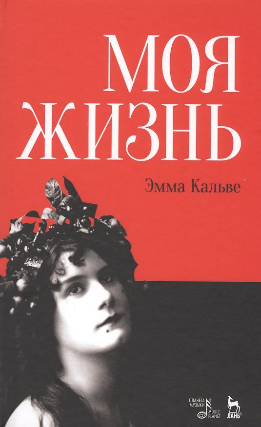 Книга Моя жизнь. Я пела под всеми небесами. (книга с двойным входом) () — 1