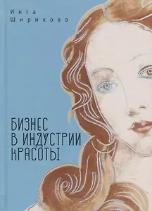 Бизнес в индустрии красоты