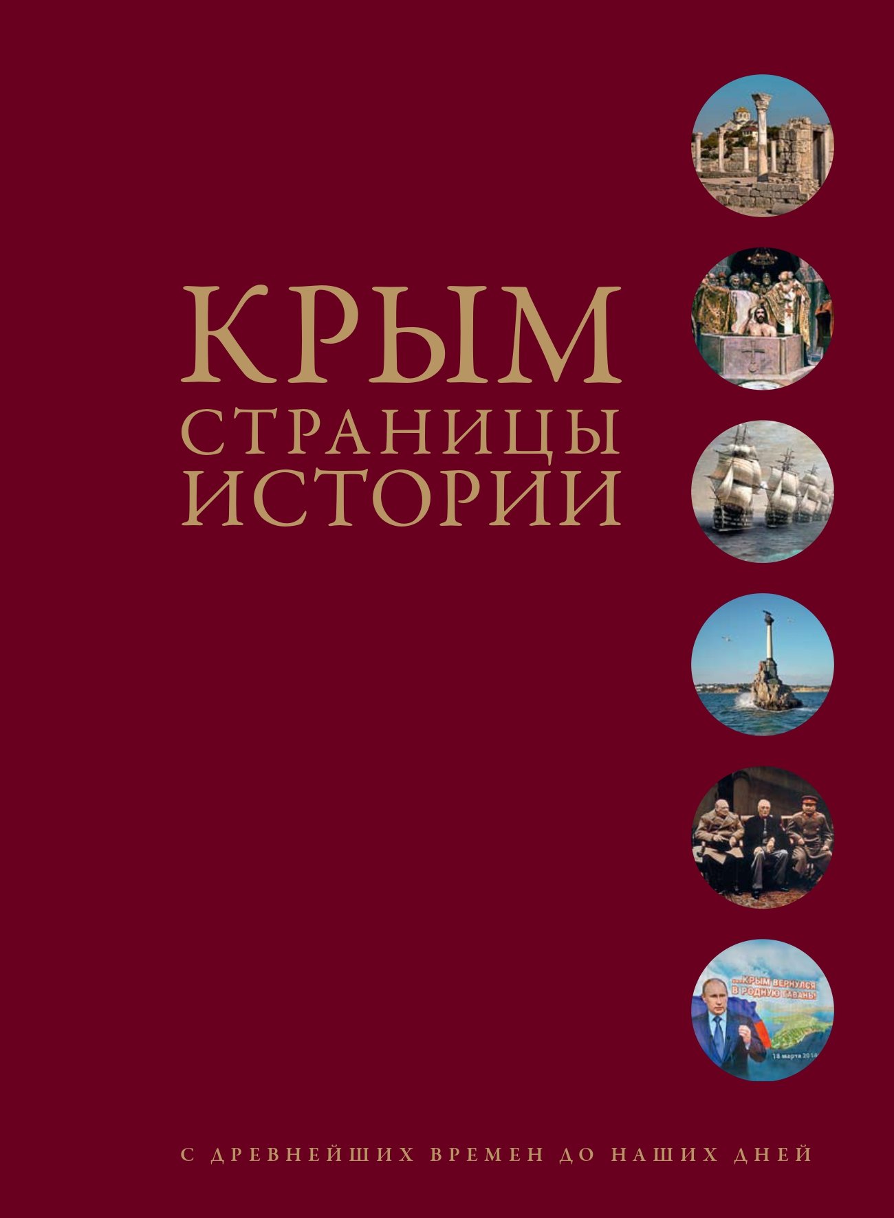 

Крым. Страницы истории с древнейших времен до наших дней