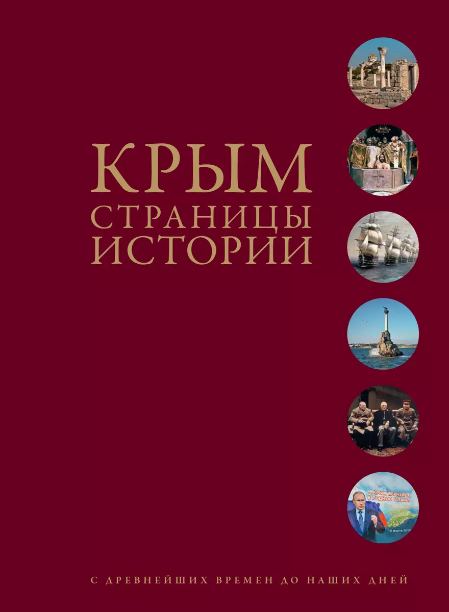 Крым. Страницы истории с древнейших времен до наших дней - купить книгу с  доставкой в интернет-магазине «Читай-город». ISBN: 978-5-605-12970-7