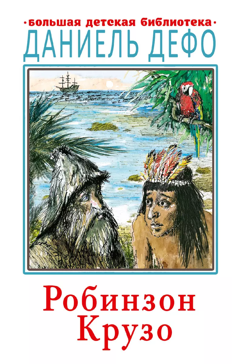 Робинзон Крузо (Даниэль Дефо) - купить книгу с доставкой в  интернет-магазине «Читай-город». ISBN: 978-5-17-135394-0