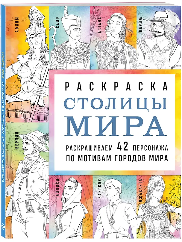 Книга Столицы мира. Раскраска. Раскрашиваем 42 персонажа по мотивам городов мира (Василиса Кирилова) — 4