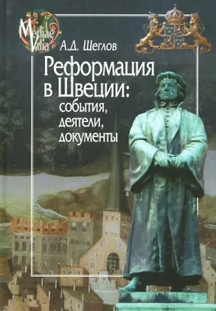 Книга Реформация в Швеции:события,деятели,документы (Андрей Щеглов)