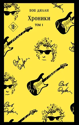 Книга Хроники. Том 1 (Боб Дилан)