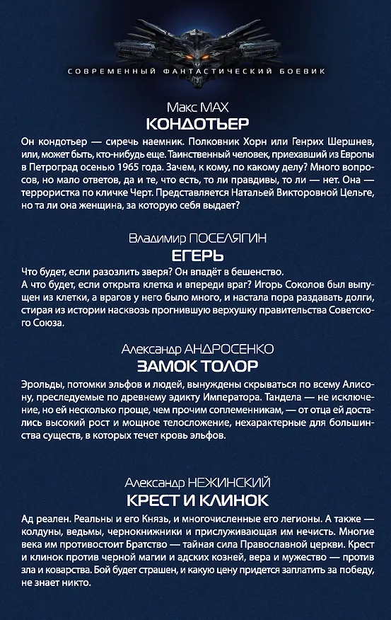 Книга Хиты в жанре фантастический боевик (2-ой комплект) (Владимир Поселягин) — 2