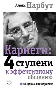Карнеги: 4 ступени к эффективному общению