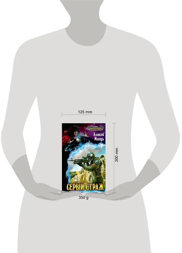 Книга Серый страж: фантастический роман (Алексей Мегедь) — 4