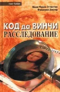 Код да Винчи: Расследование — 2059864 — 1