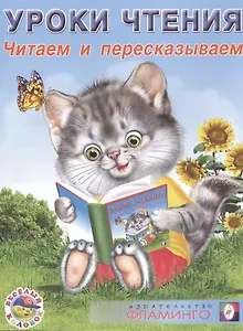 Уроки чтения. Читаем и пересказываем