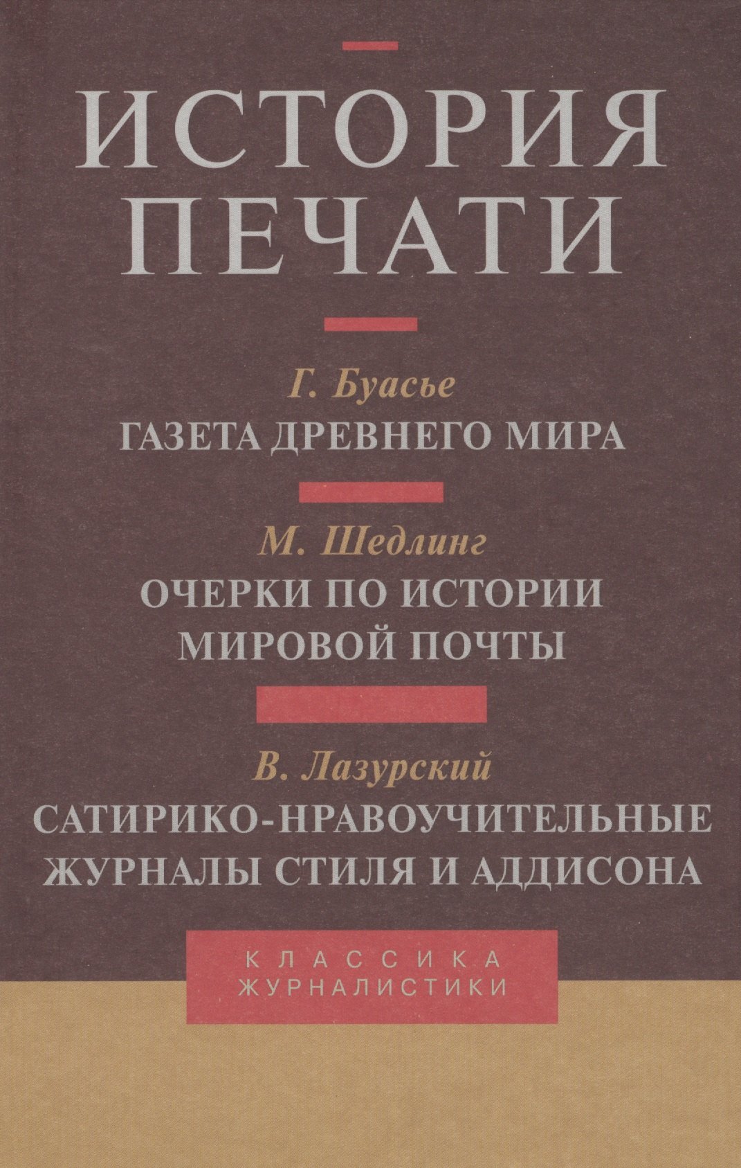 История печати: Антология. Т.3: Учебное-пособие