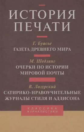 История печати: Антология. Т.3: Учебное-пособие — 2568207 — 1