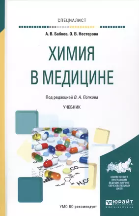 Химия в медицине Уч. (Специалист) Бабков — 2583398 — 1