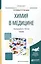 Химия в медицине Уч. (Специалист) Бабков — 2583398 — 1