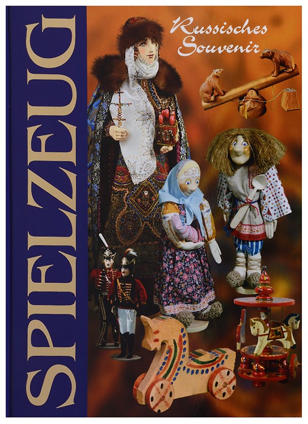 Книга Игрушка / Traditionelles Russisches Spielzeug. Альбом на немецком языке (Лариса Соловьева) — 1