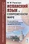 Испанский язык в современном мире: Испанский язык в междисциплинарной парадигме XXI века: социолингвистическое, политическое, экономическое, юридическое, дидактическое, библиографическое измерения — 2837486 — 1