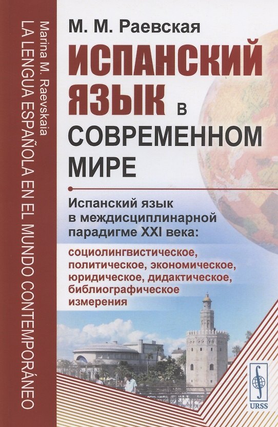 Книга Испанский язык в современном мире: Испанский язык в междисциплинарной парадигме XXI века: социолингвистическое, политическое, экономическое, юридическое, дидактическое, библиографическое измерения (Марина Раевская) — 1