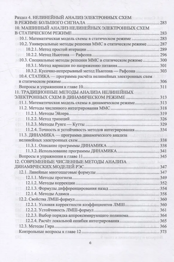 Книга Компьютерное моделирование и проектирование РЭА: системный подход. Часть 1: учебник для вузов () — 5