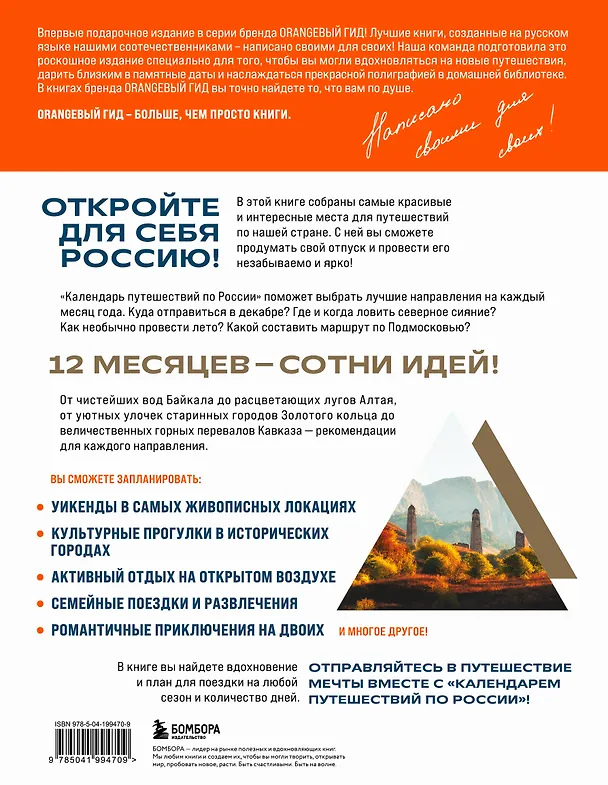 Книга Календарь путешествий по России. Самые интересные места для отдыха на каждый месяц года () — 2