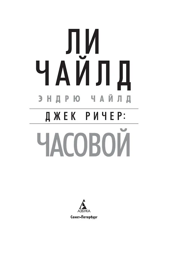 Книга Джек Ричер: Часовой (Ли Чайлд, Эндрю Чайлд) — 5