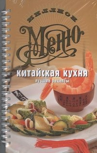 

Китайская кухня. Лучшие рецепты