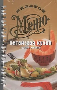 Китайская кухня. Лучшие рецепты