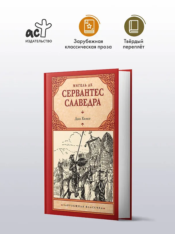 Книга Дон Кихот (Мигель де Сервантес Сааведра) — 5