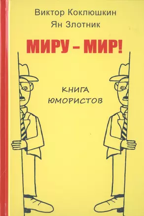 Миру-Мир! Книга юмористов — 2786685 — 1