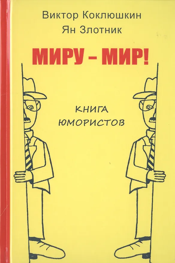Книга Миру-Мир! Книга юмористов (Виктор Коклюшкин) — 1