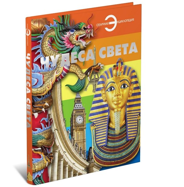 Книга Чудеса  света () — 1