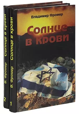 Солнце в крови. В двух томах (комплект из 2 книг) — 2938146 — 1