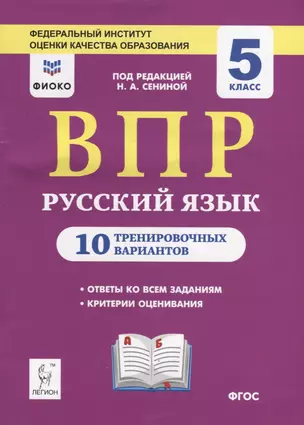 ВПР. Русский язык. 5 класс. 10 тренировочных вариантов. Учебное пособие — 7755099 — 1