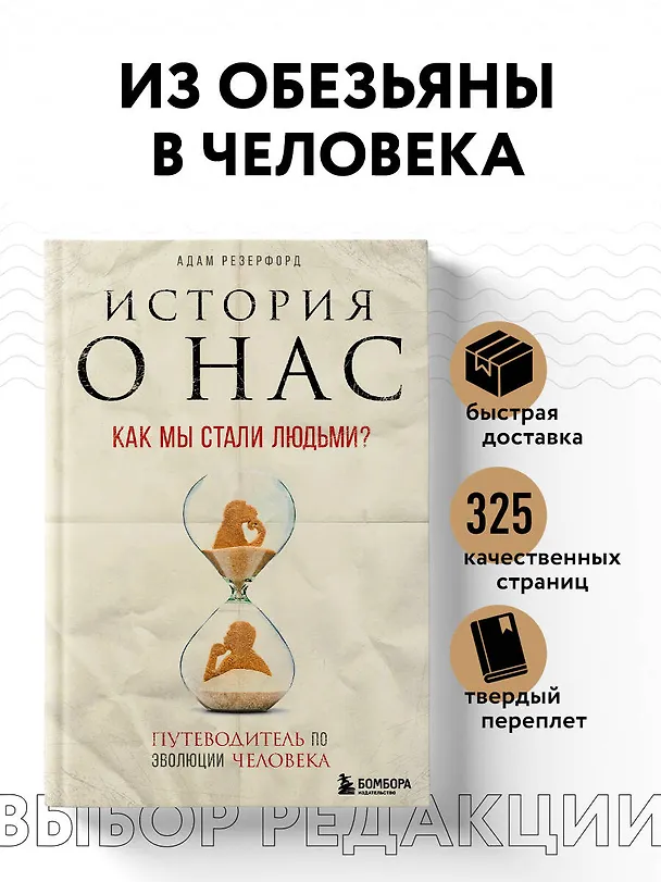 Книга История о нас. Как мы стали людьми? Путеводитель по эволюции человека (Адам Резерфорд) — 5
