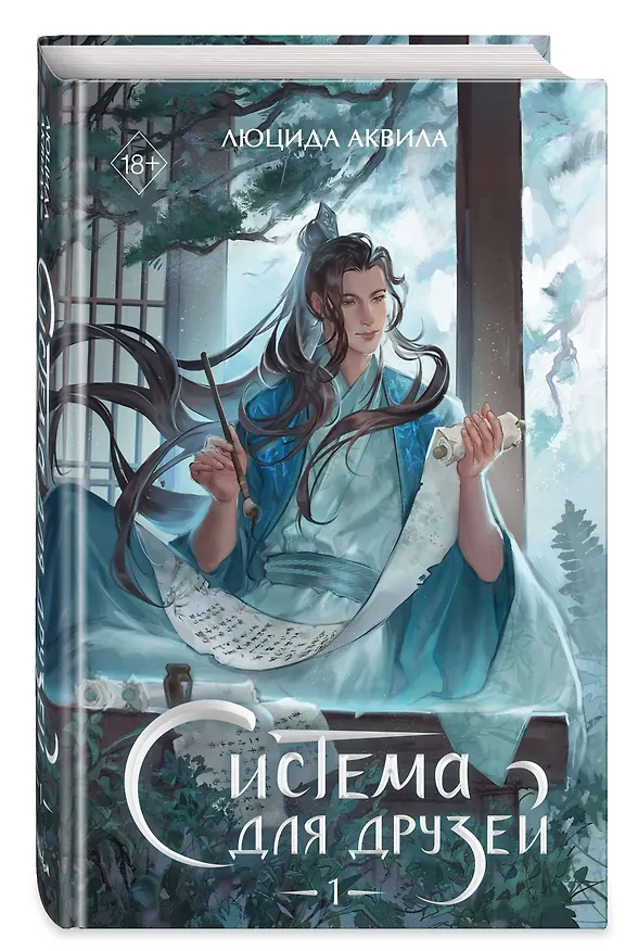 Книга Система для друзей. Том 1. Новелла (Люцида Аквила) — 5