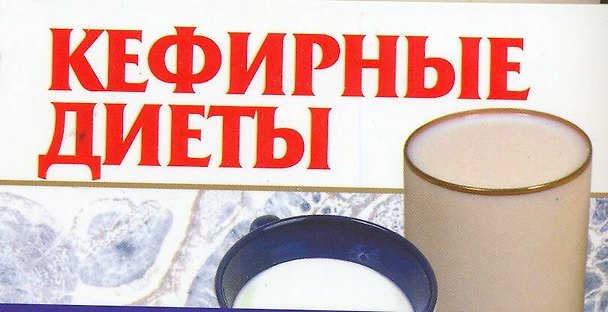 Книга Кефирные диеты (Любовь Смирнова) — 1