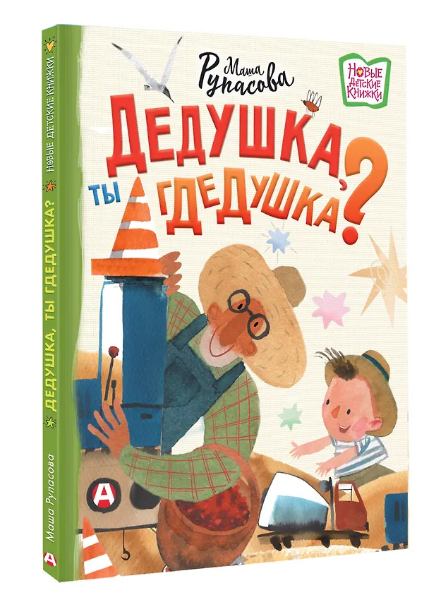 Книга Дедушка, ты гдедушка? (Маша Рупасова) — 4