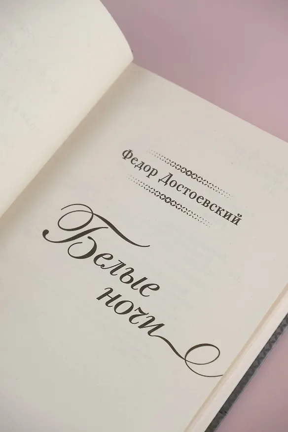 Книга Белые ночи (Федор Достоевский) — 8