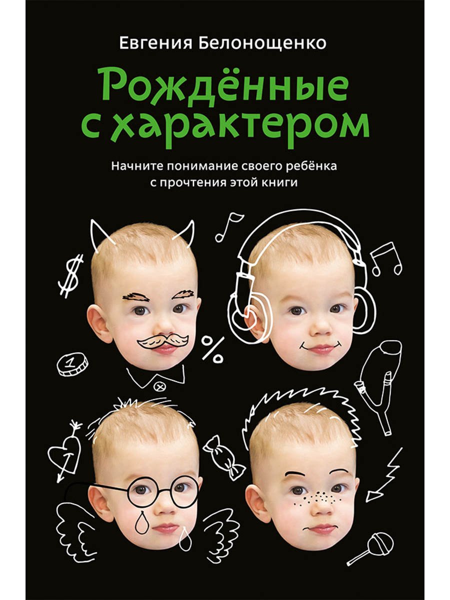 

Рожденные с характером