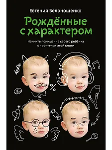 Рожденные с характером