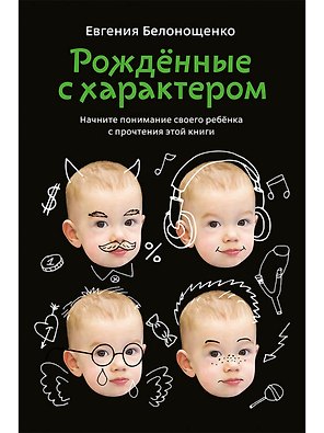 Рожденные с характером