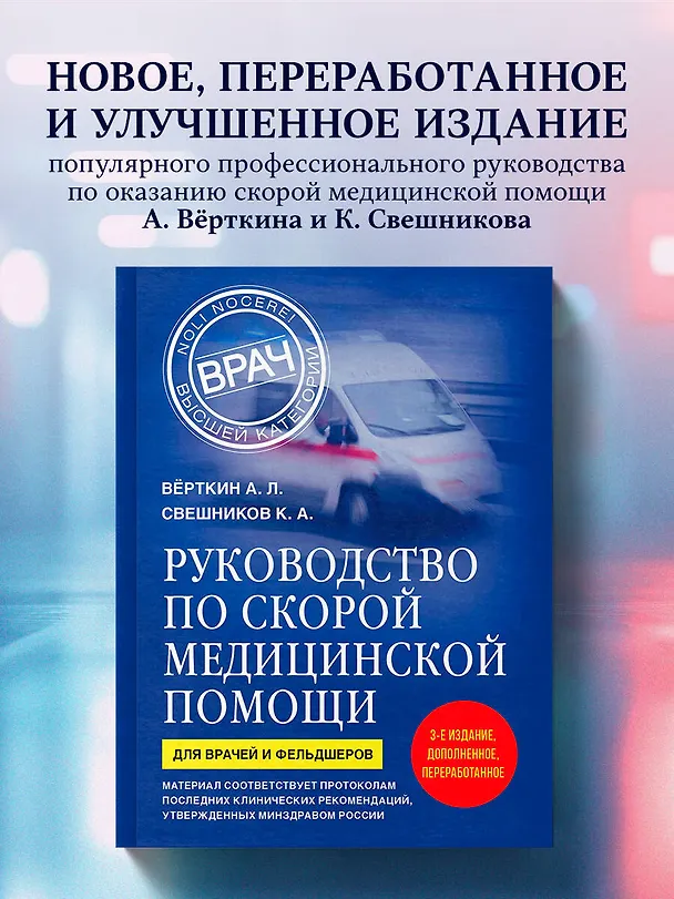 Книга Руководство по скорой медицинской помощи. Для врачей и фельдшеров (3-е издание, дополненное, переработанное) (Аркадий Вёрткин, Константин Свешников) — 5