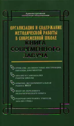 Организация и содержание методической работы в современной школе: Книга современного завуча — 2087744 — 1