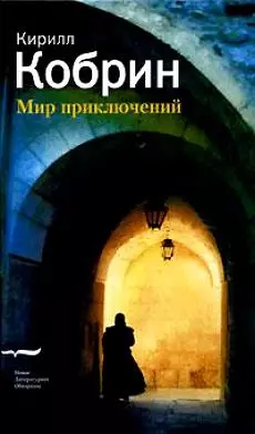 Мир приключений (истории записанные в Праге). Кобрин К. (Клуб 36,6) — 2147230 — 1