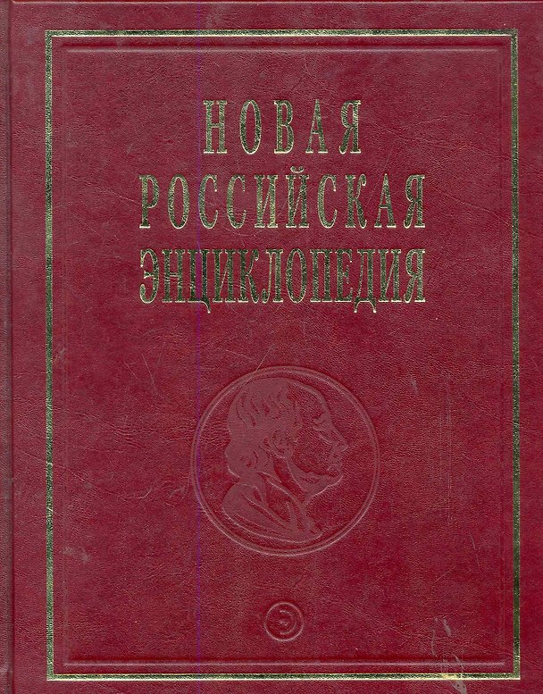 Книга Новая Российская Энциклопедия Ла-Гранд-Мот - Лонгфелло Том(часть) 9.: Полутом 2 (Александр Некипелов) — 1