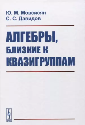 Алгебры, близкие к квазигруппам — 2632712 — 1