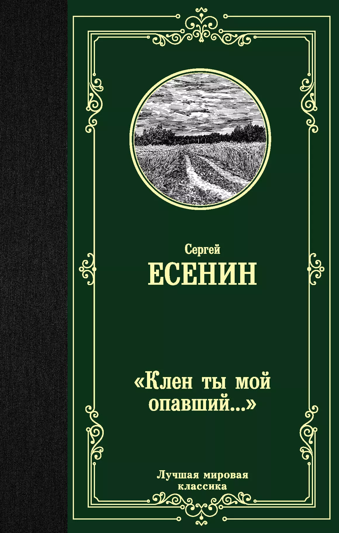 "Клен ты мой опавший…"